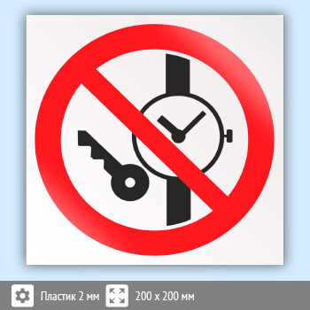 Знак P27 «Запрещается иметь при (на) себе металлические предметы (часы и т.п.)» (пластик, 200х200 мм)